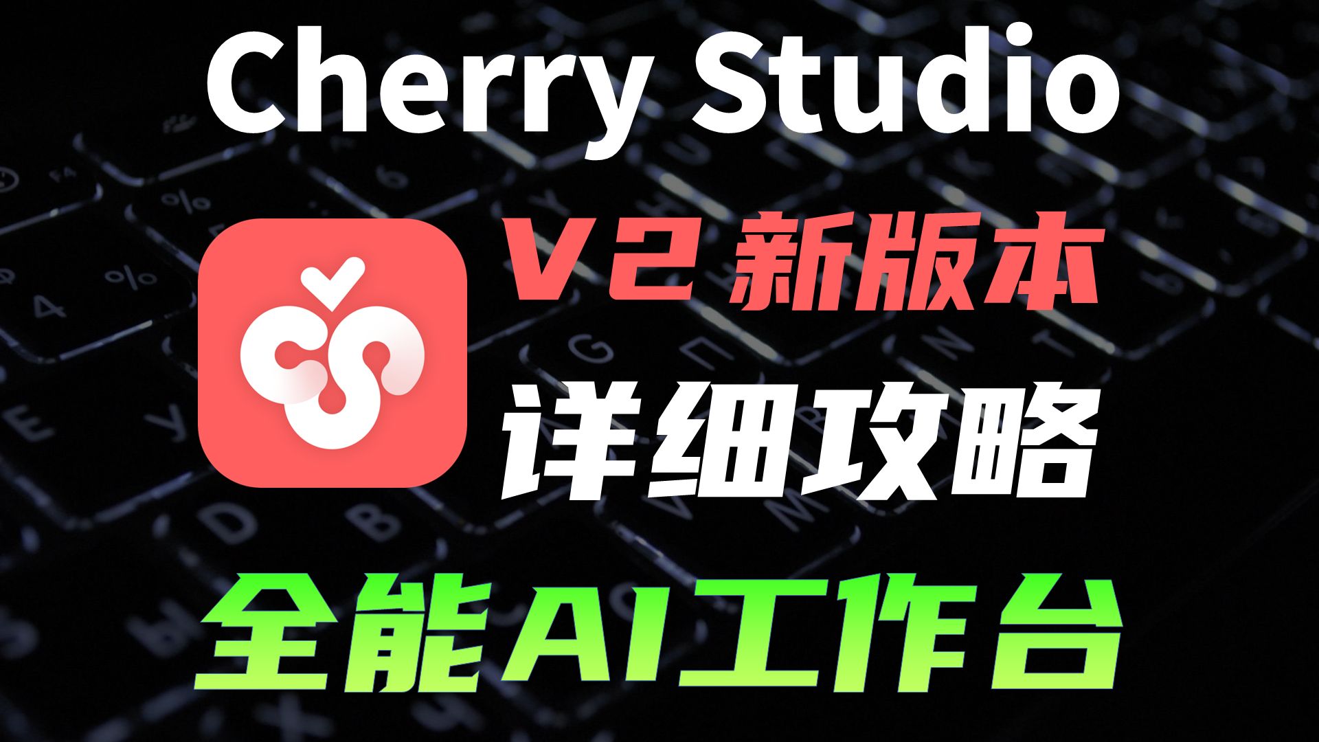 Cherry Studio V2 来了,超详细攻略 + 真实使用场景分享 评测视频封面