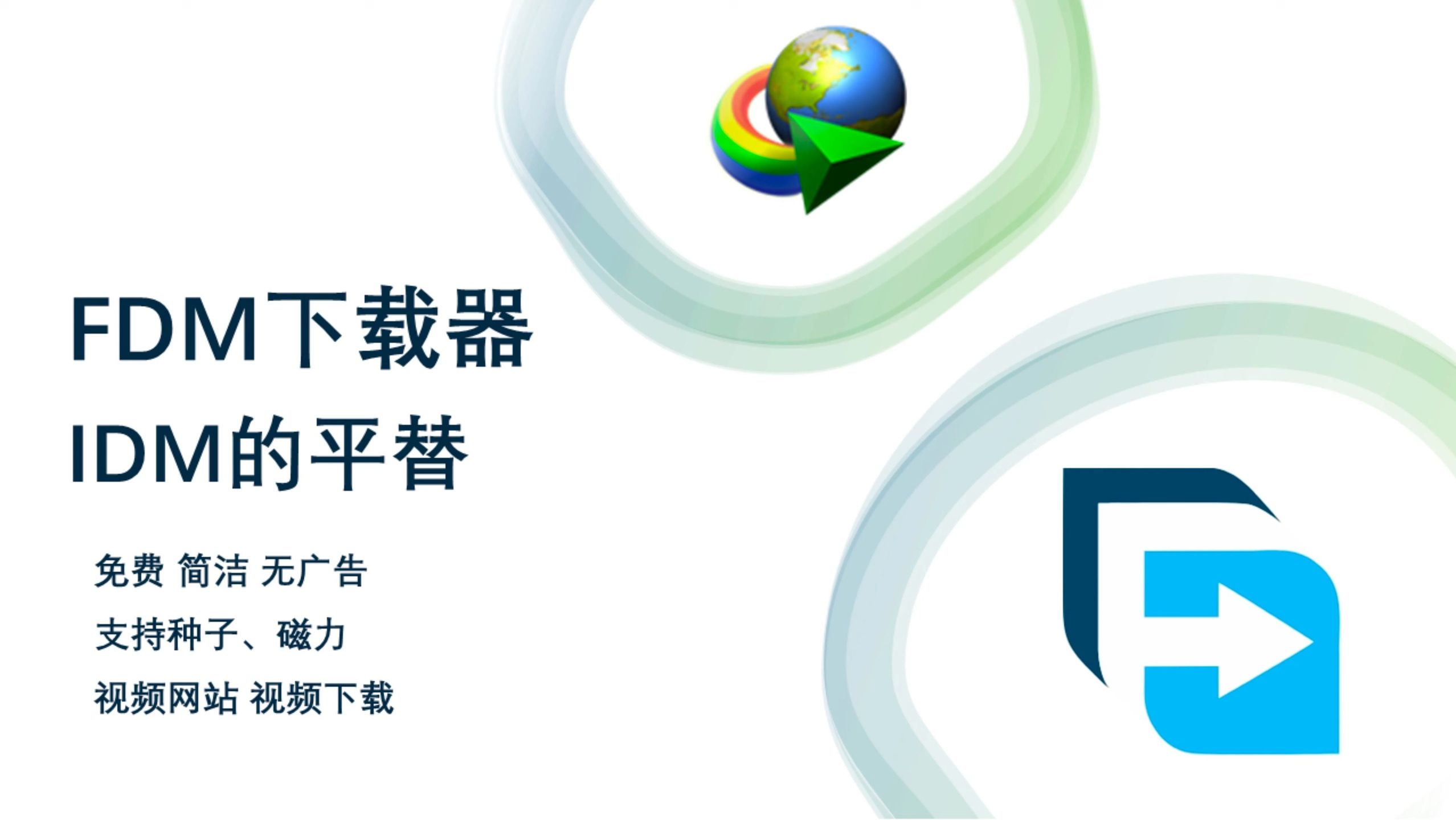 FDM 下载器 免费、简洁、无广告、支持种子、磁力、主流视频网站 视频下载 IDM 的平替 Free Download Manager 评测视频封面