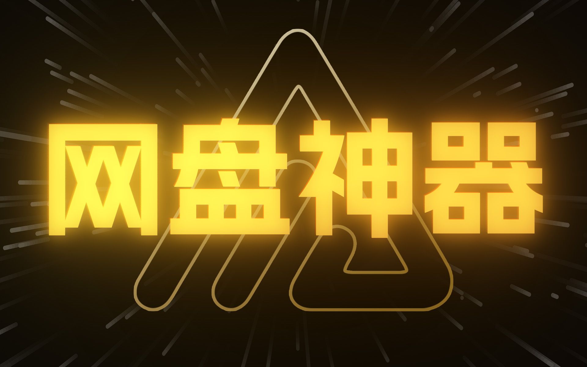 网盘这样用，也太爽了！- 神器 AList 详细使用教程 | 网盘整合、在线播放、WebDAV 评测视频封面