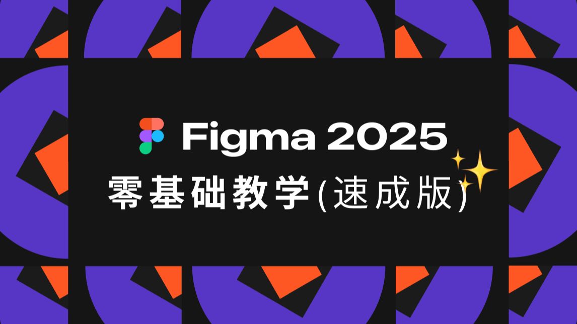 Figma新手教程2025|30分钟高效掌握Figma基础操作与UI设计流程 评测视频封面