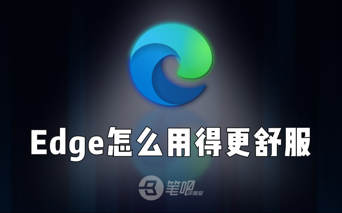 电脑设置这些选项，Edge浏览器用着更顺手 评测视频封面