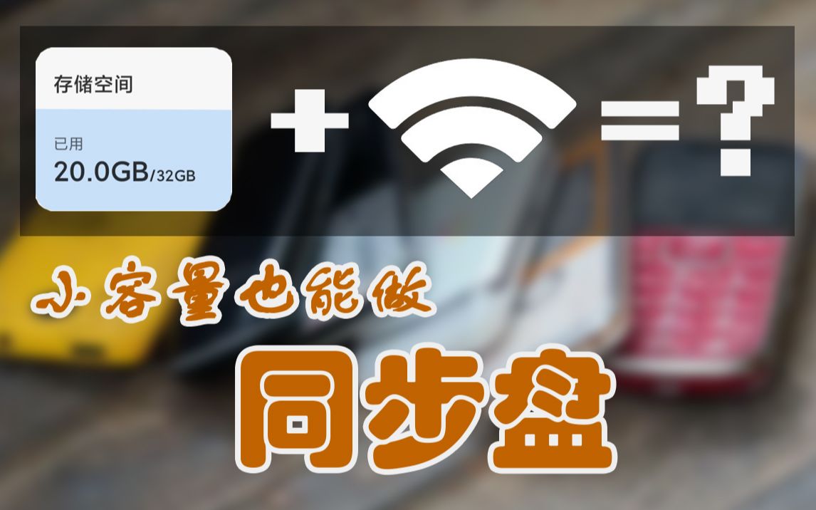 安卓旧手机+Syncthing搭建一个文件同步盘 评测视频封面