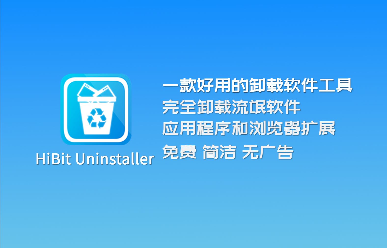 卸载流氓软件和顽固软件的神器——HiBit Uninstaller 评测视频封面