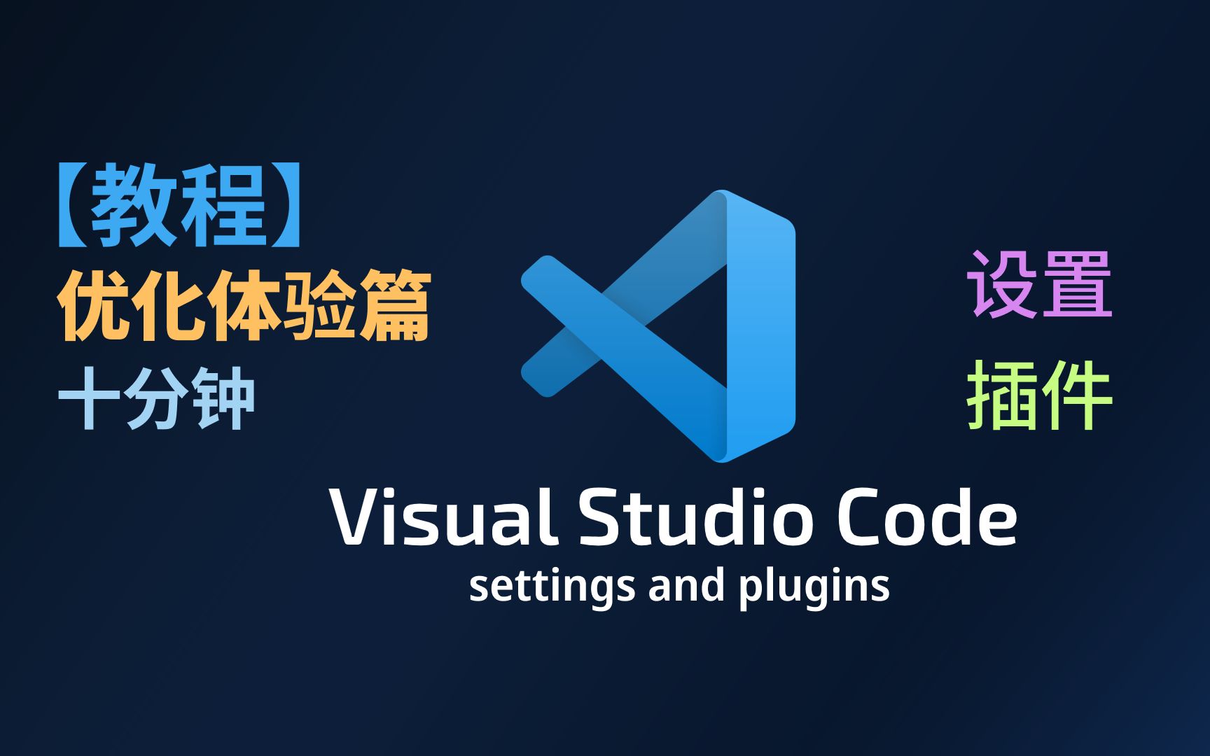 【教程】vscode优化体验篇（推荐设置 && 推荐插件） 评测视频封面