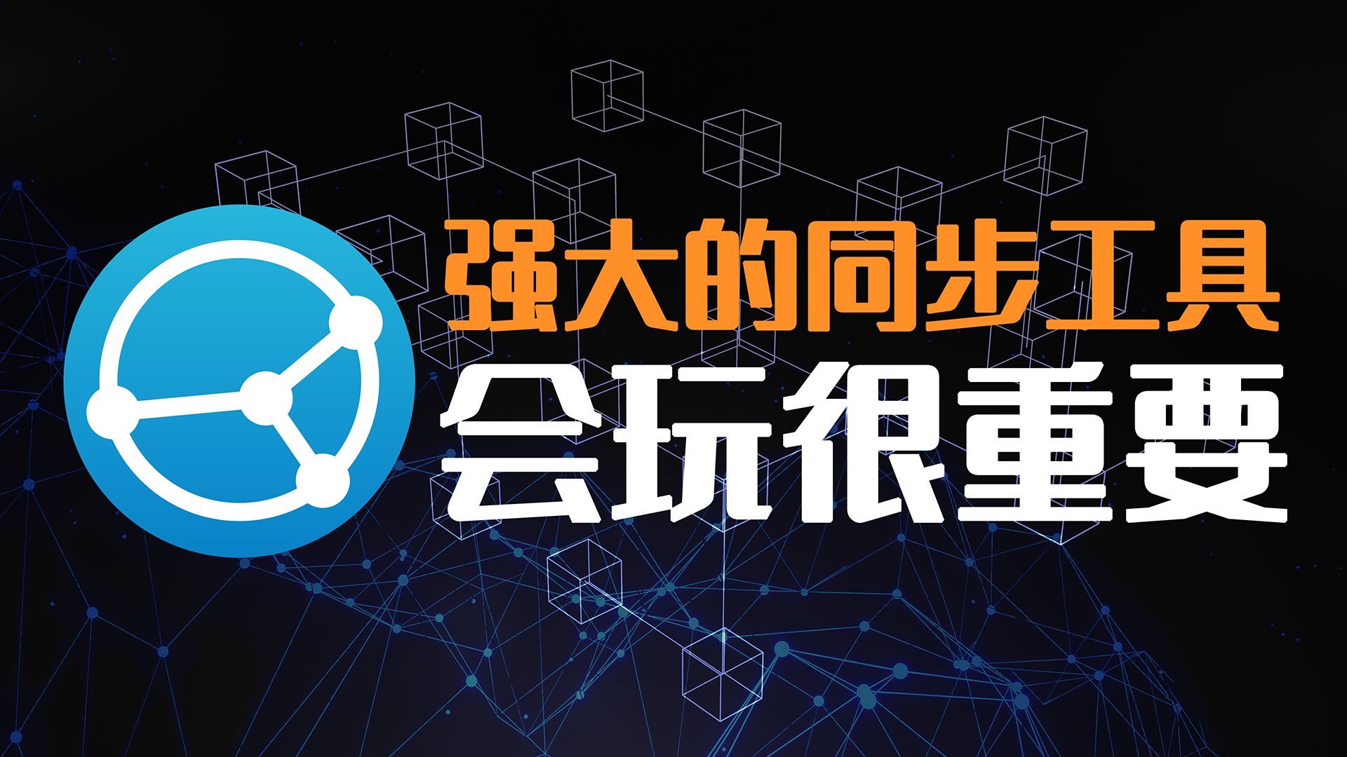【日常必备】免费开源的同步工具Syncthing,会用很重要! 评测视频封面
