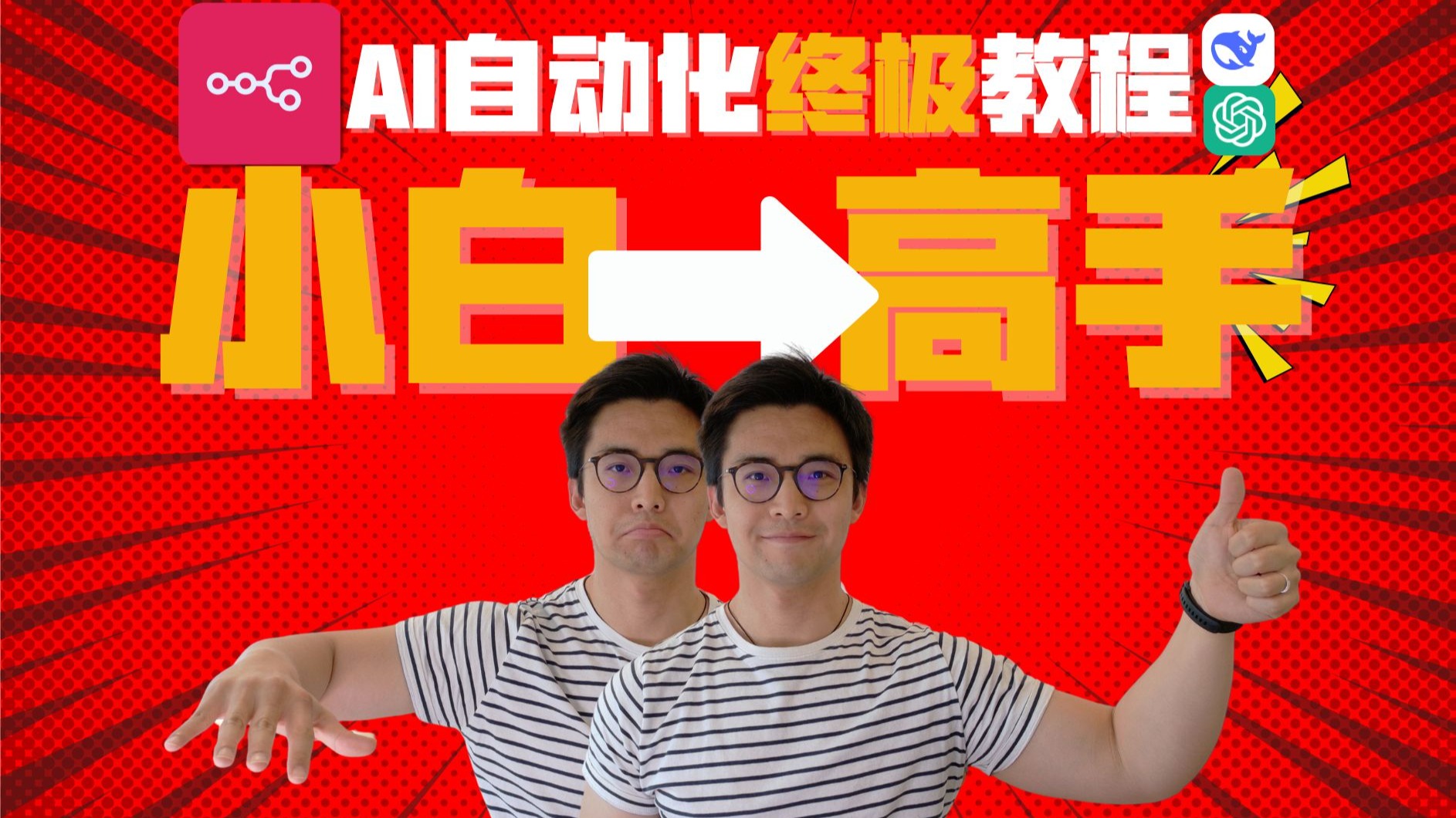 最强AI工作流工具n8n终极入门教学-从业余小白到职业高手 评测视频封面