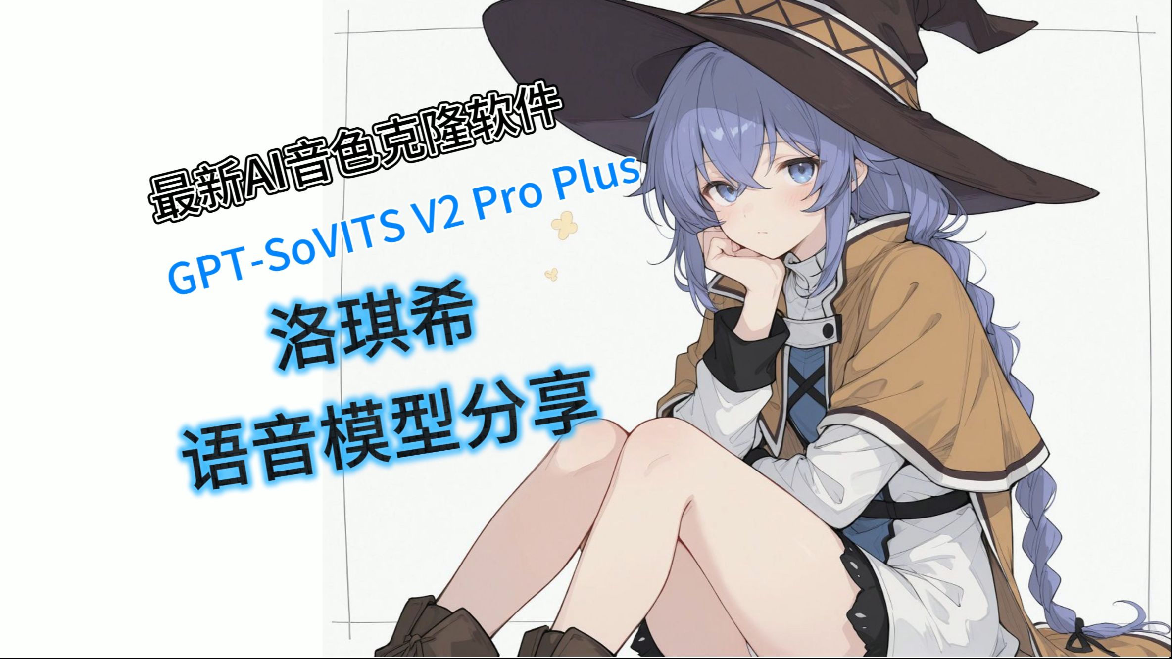 【GPT-SoVITS v2 pro plus】分享洛琪希最新AI语音模型(附保姆级使用教程) 评测视频封面