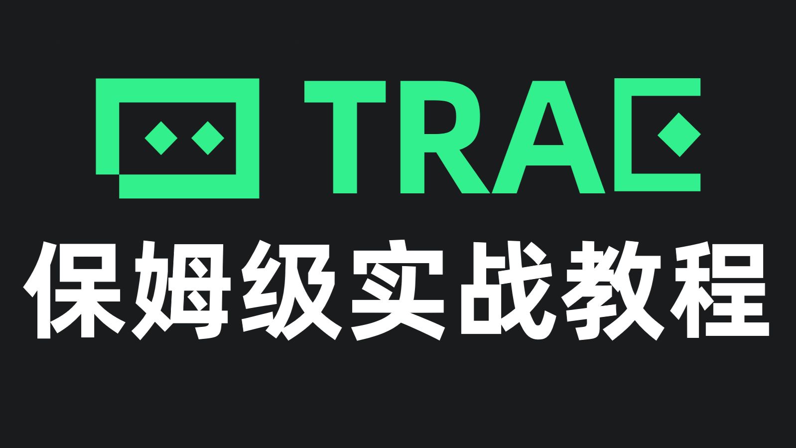 trae使用教程【B站最详细,零基础必看!】trae小白入门到精通traeCN教程traeexceltrae项目实战trae安装教程用教程trae开发小程序 评测视频封面