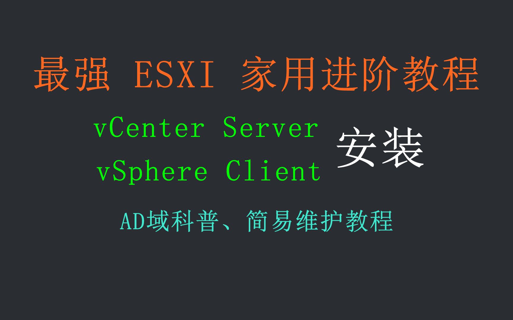 vSphere入门 ② 全网最详细的ESXI进阶教程；vCenter Server、AD域部署 评测视频封面