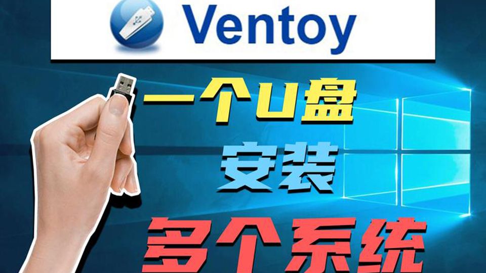 Ventoy制作多合一PE启动U盘 评测视频封面