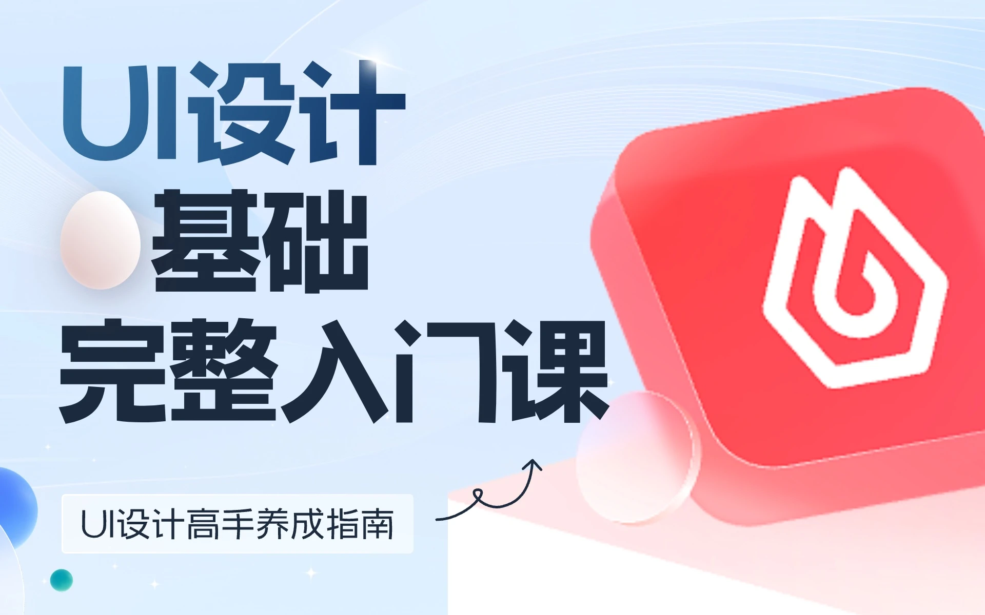 零基础学UI：即时设计软件课程【酸梅干超人出品】 评测视频封面