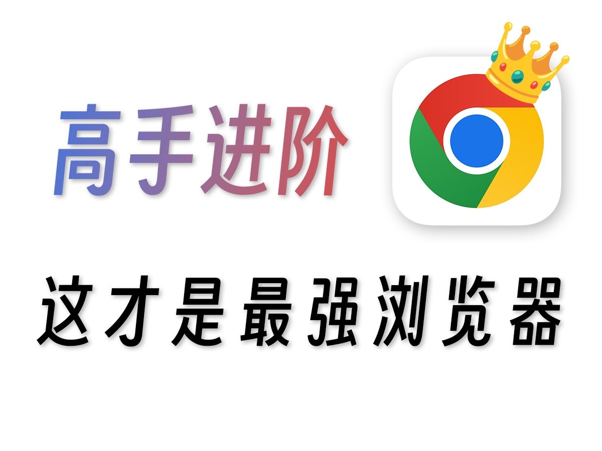 一个视频教你玩懂Chrome!!!Chrome详细使用手册 评测视频封面