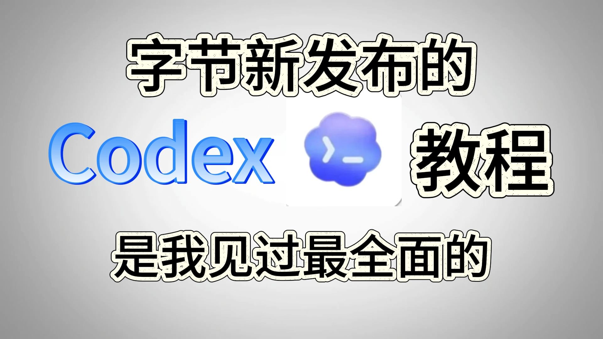 【2026最新Codex】Codex保姆级完整教程-Codex新手保姆级教程-最强AI助手!从入门到进阶,22分钟速通Codex!【附教程文档安装包】 评测视频封面