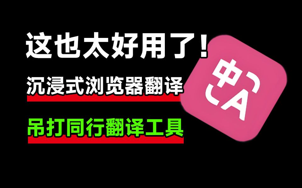 这也太好用了吧！沉浸式翻译，简直强的离谱，吊打同级翻译工具，使用演示+安装教程 评测视频封面