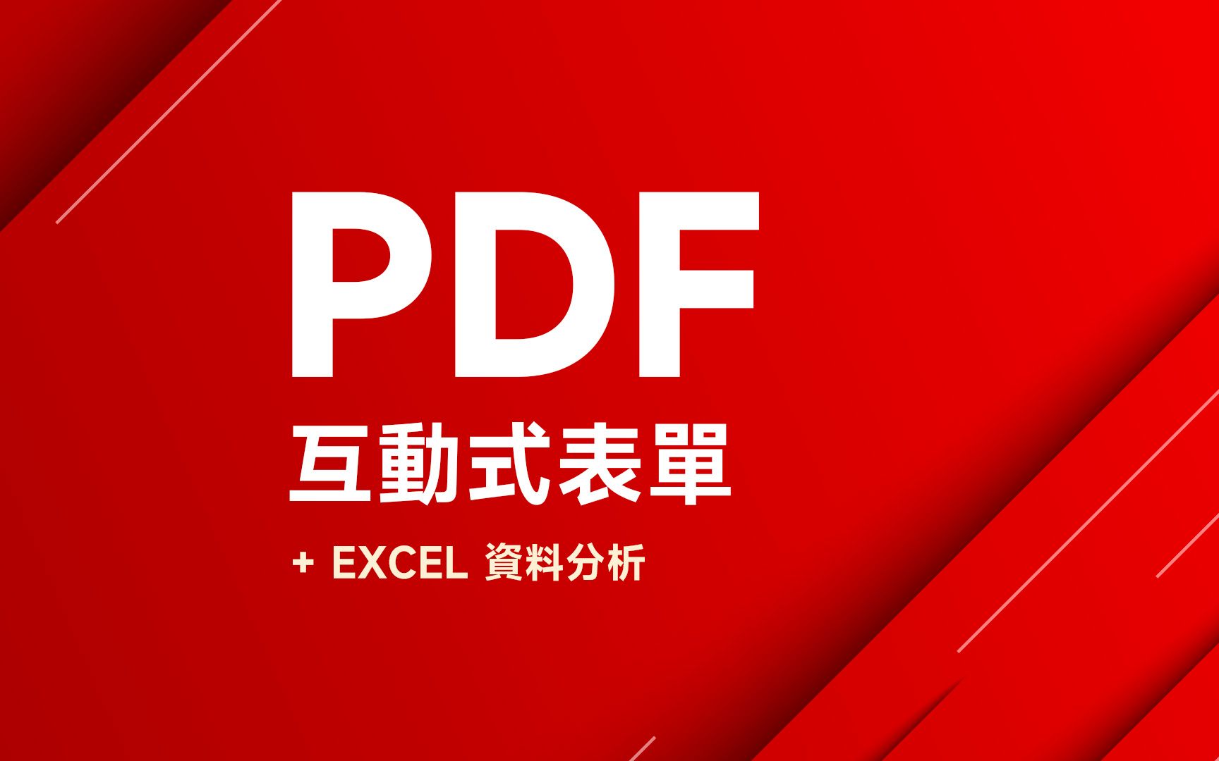 如何制作 PDF 互动式表单 (免费！) 并且将表单资料汇入到 Excel 整理 / 分析 ~ 👍 评测视频封面