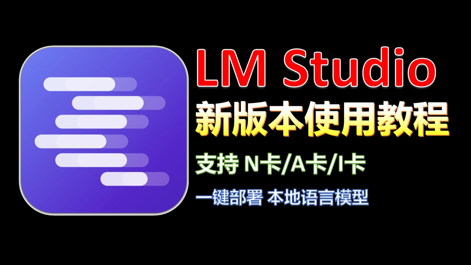 [2026新版本]LM Studio部署与使用教程！全面支持 N卡/A卡/I卡！一键部署本地语言模型！ 评测视频封面