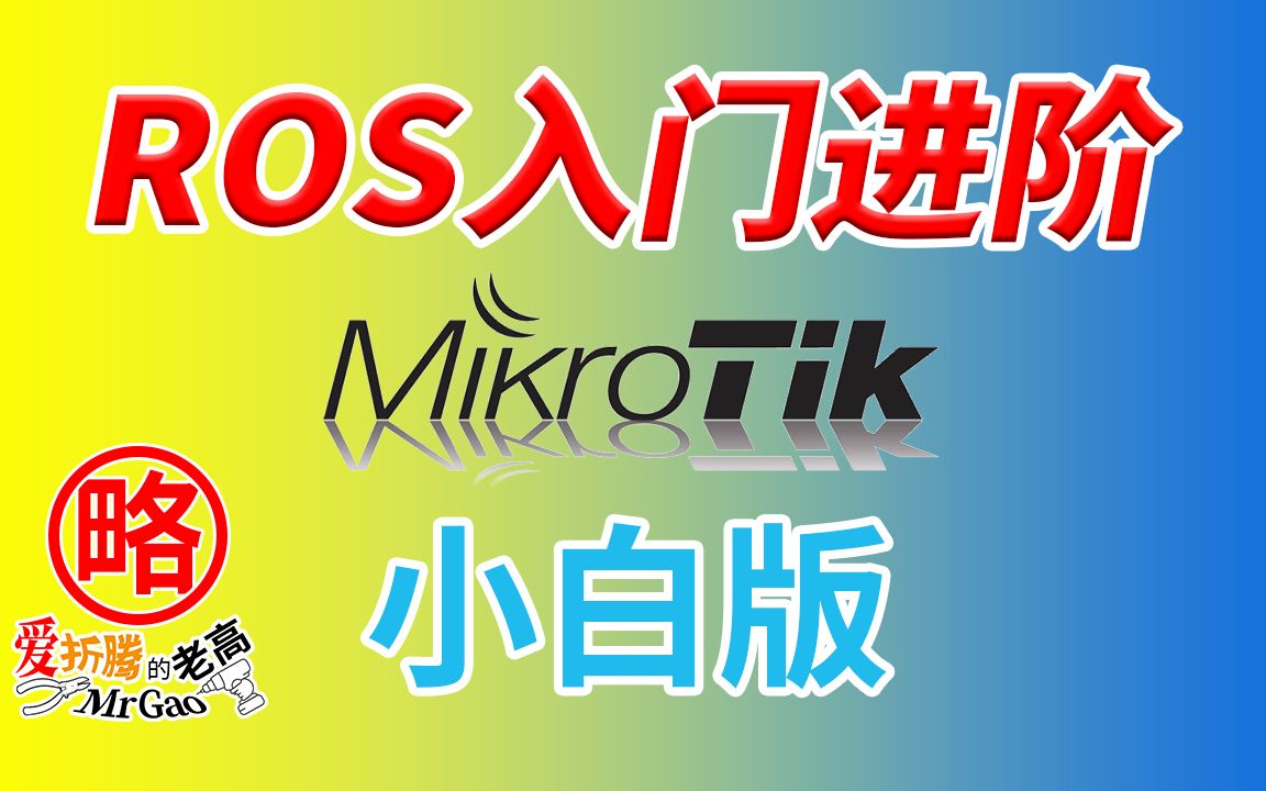 MikroTik RouterOS世界的ROS的进阶设置小白版基础教程 升级/NTP/DHCP静态IP/指定网关DNS/防火墙/端口映射/DDNS回流 评测视频封面
