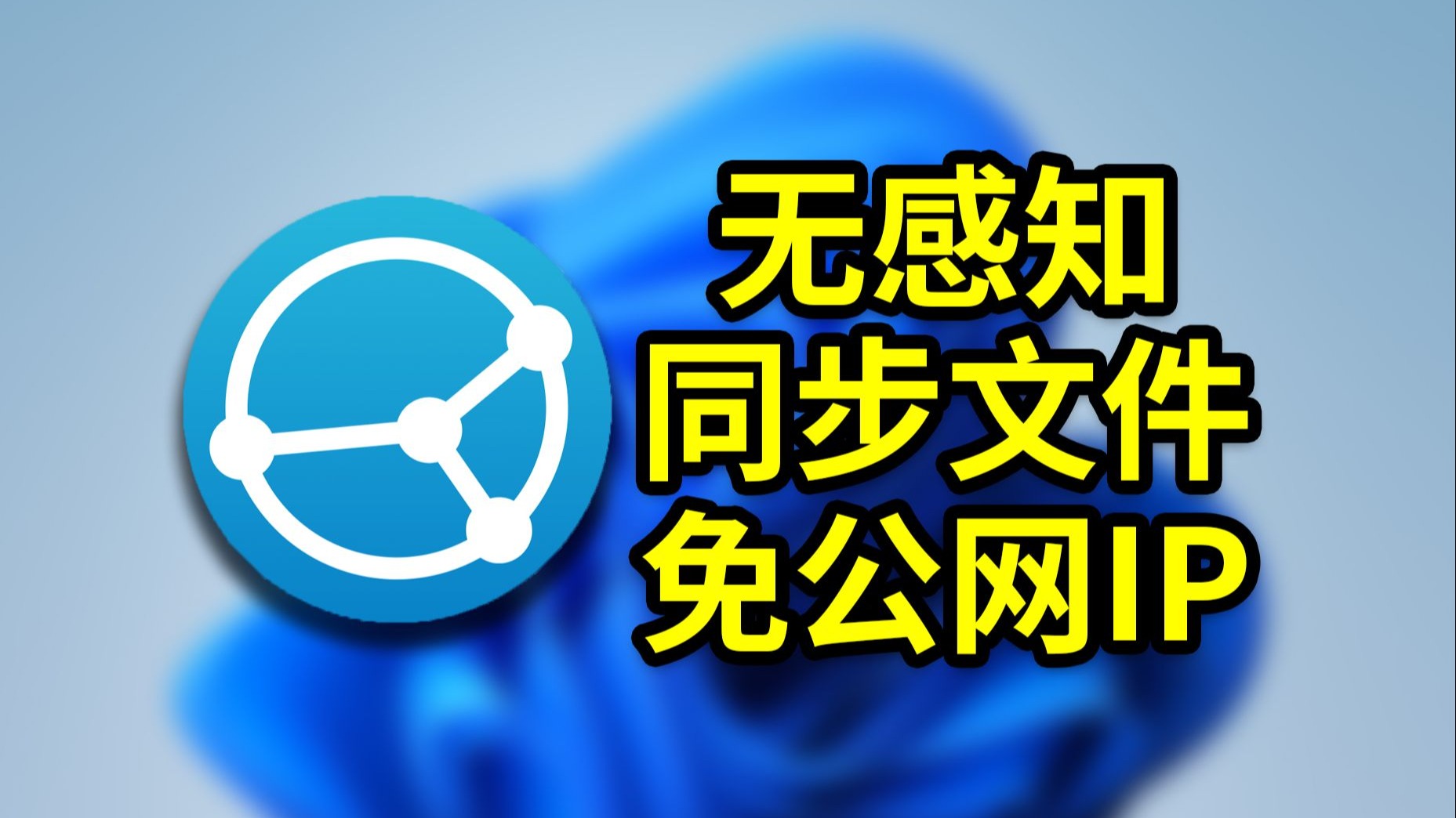无感知的开源文件同步软件Syncthing 免公网IP搭建私有安全网盘黑科技 拯救被某盘折磨的996社畜 评测视频封面