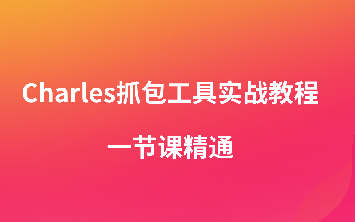 软件测试教程之Charles抓包工具讲解,一节课精通! 评测视频封面
