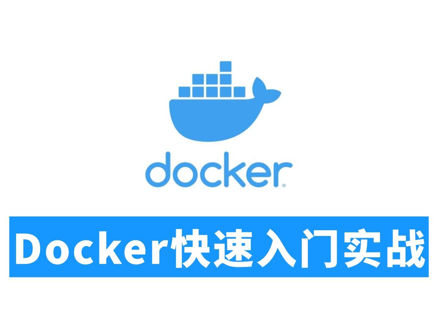 2025最新Docker新手教程，10分钟小白Docker Desktop快速入门实战！ 评测视频封面