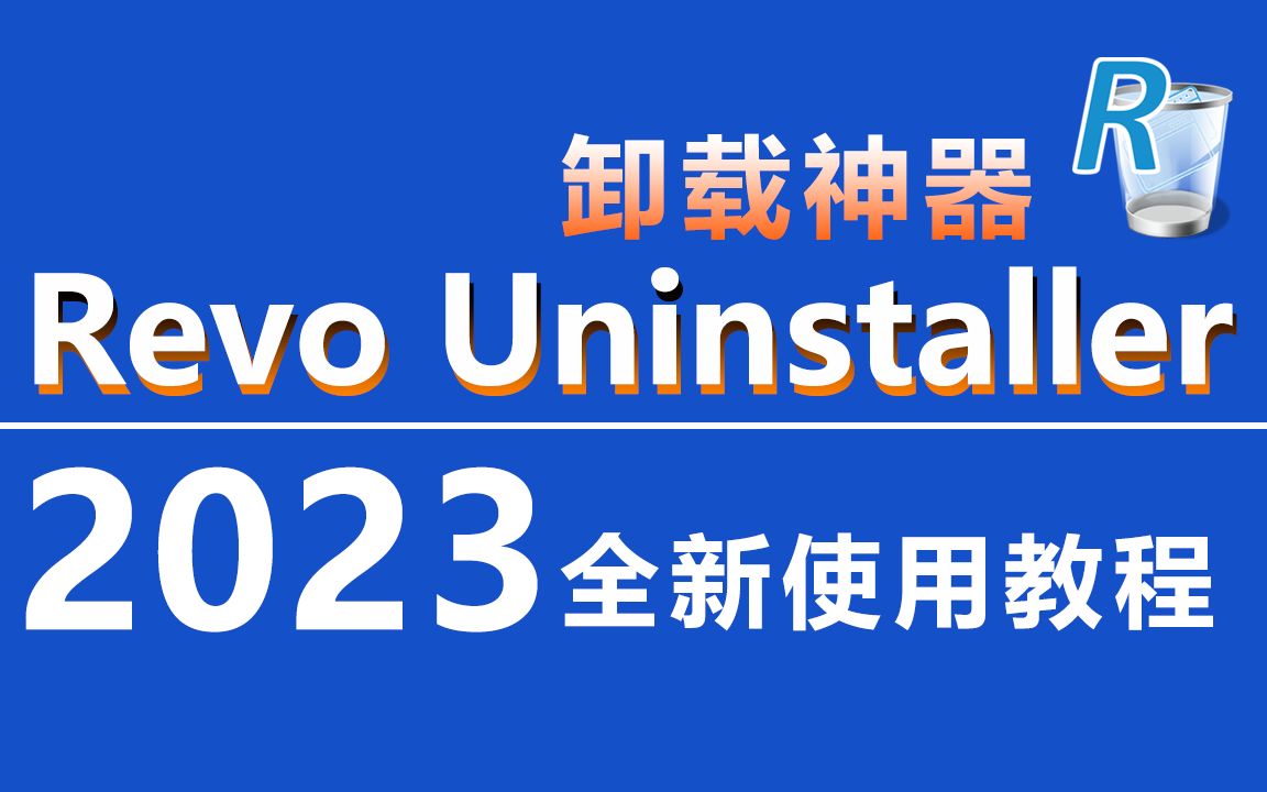 卸载软件Revo Uninstaller 2023全新版使用教程,包括软件下载、安装、卸载、清理、还原、更新等全部细节! 评测视频封面