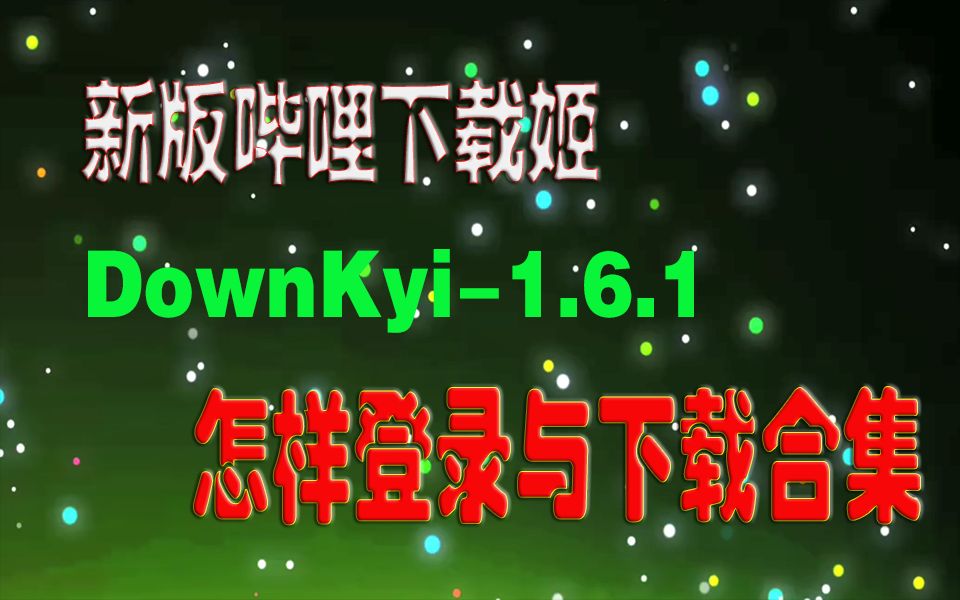 新版哔哩下载姬DownKyi-1.6.1的登录与怎样下载合集 评测视频封面
