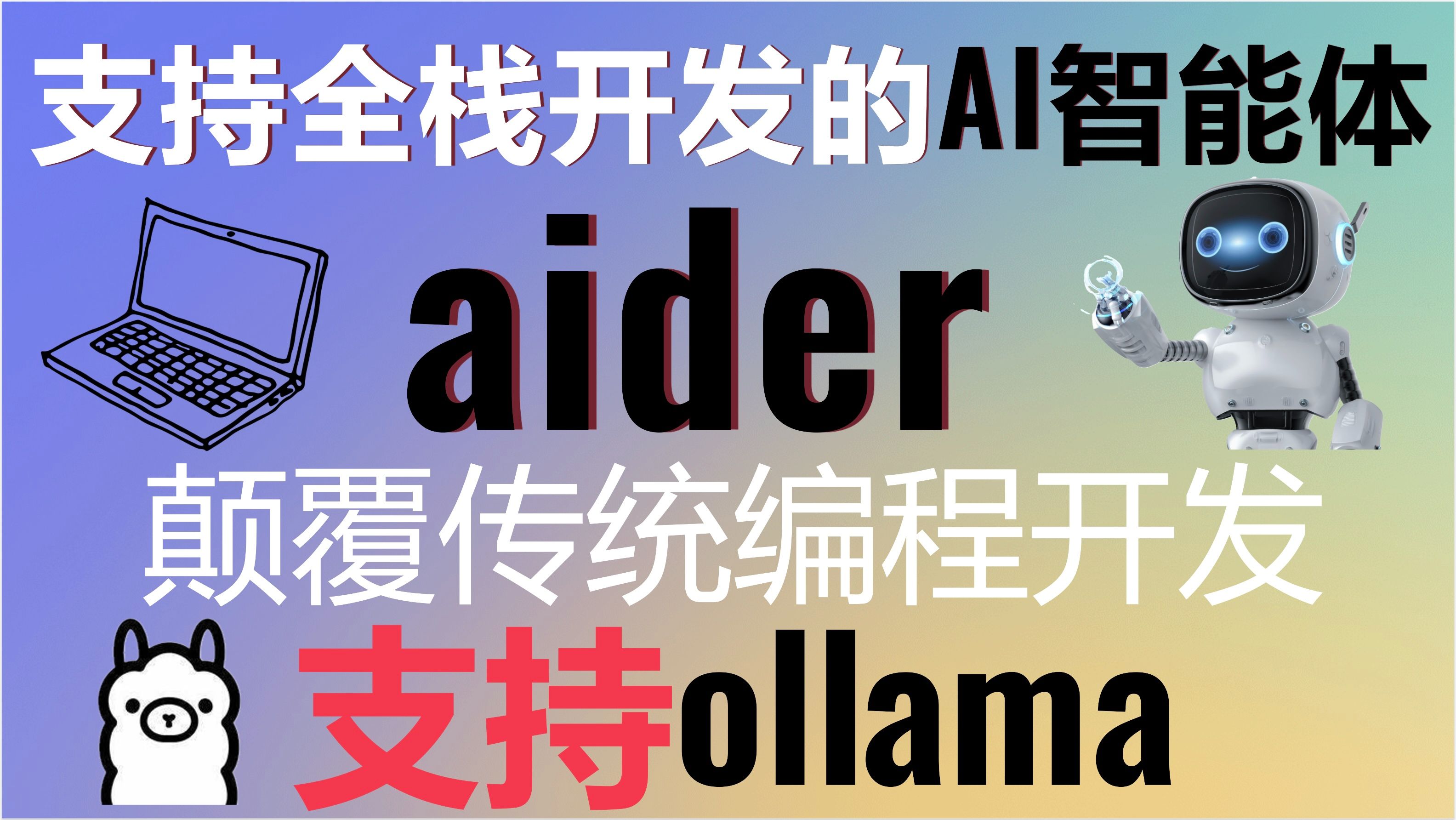 颠覆传统编程开发,你的AI全栈开发助手!aider最强编程AI Agents!支持ollama!让编程变得像聊天一样简单!#aider #ollama #aia 评测视频封面