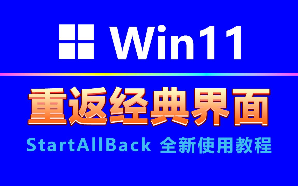 StartAllBack 2023全新使用教程-超详细！史上最强win11美化、优化工具！ 评测视频封面