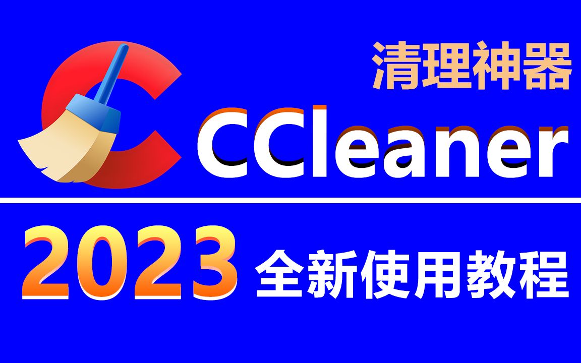 电脑清理软件Ccleaner 2023全新使用教程,免费使用!下载超25亿的清理神器! 评测视频封面