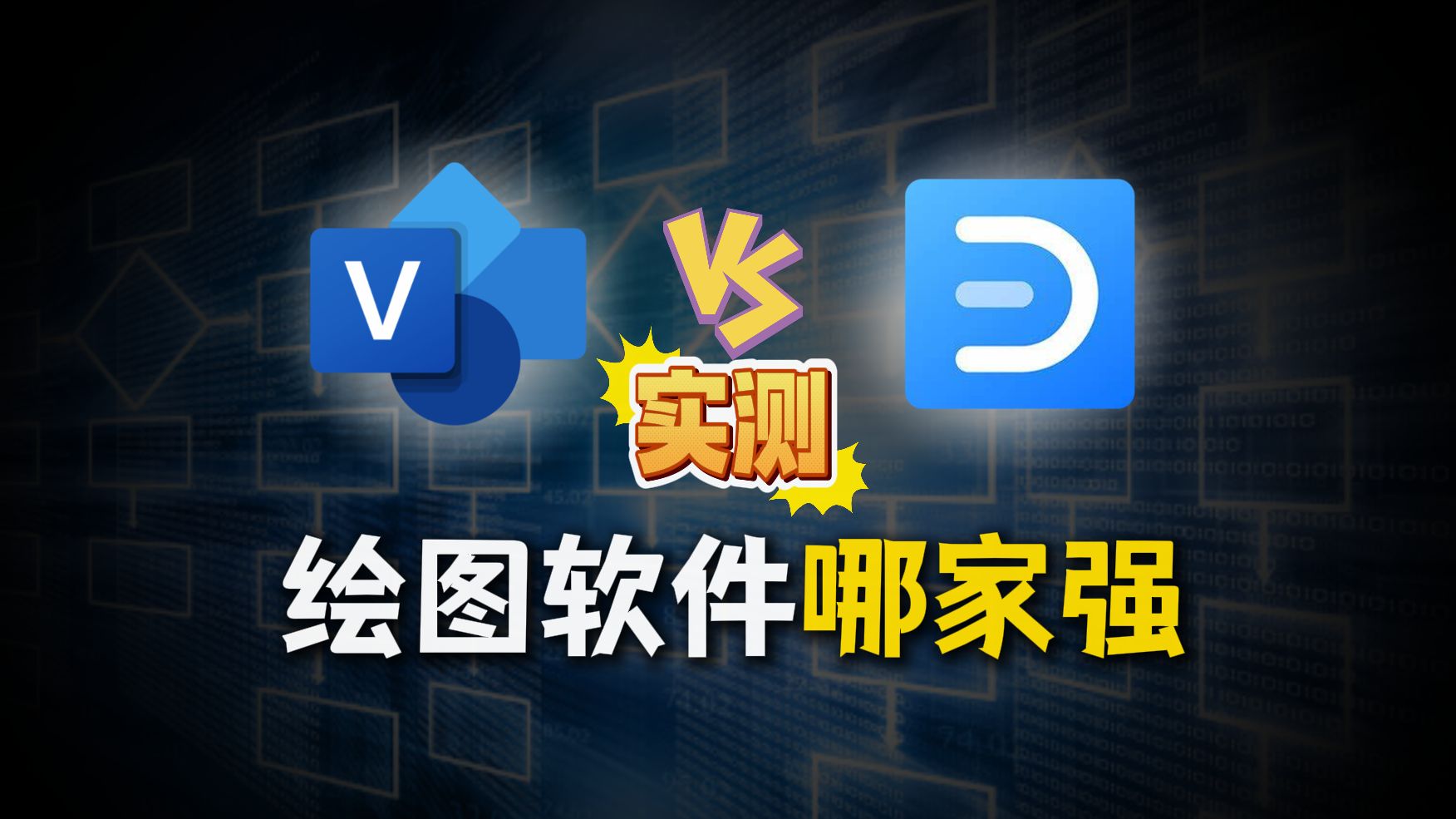 用visio还是亿图图示？绘图工具5大维度横向测评！ 评测视频封面