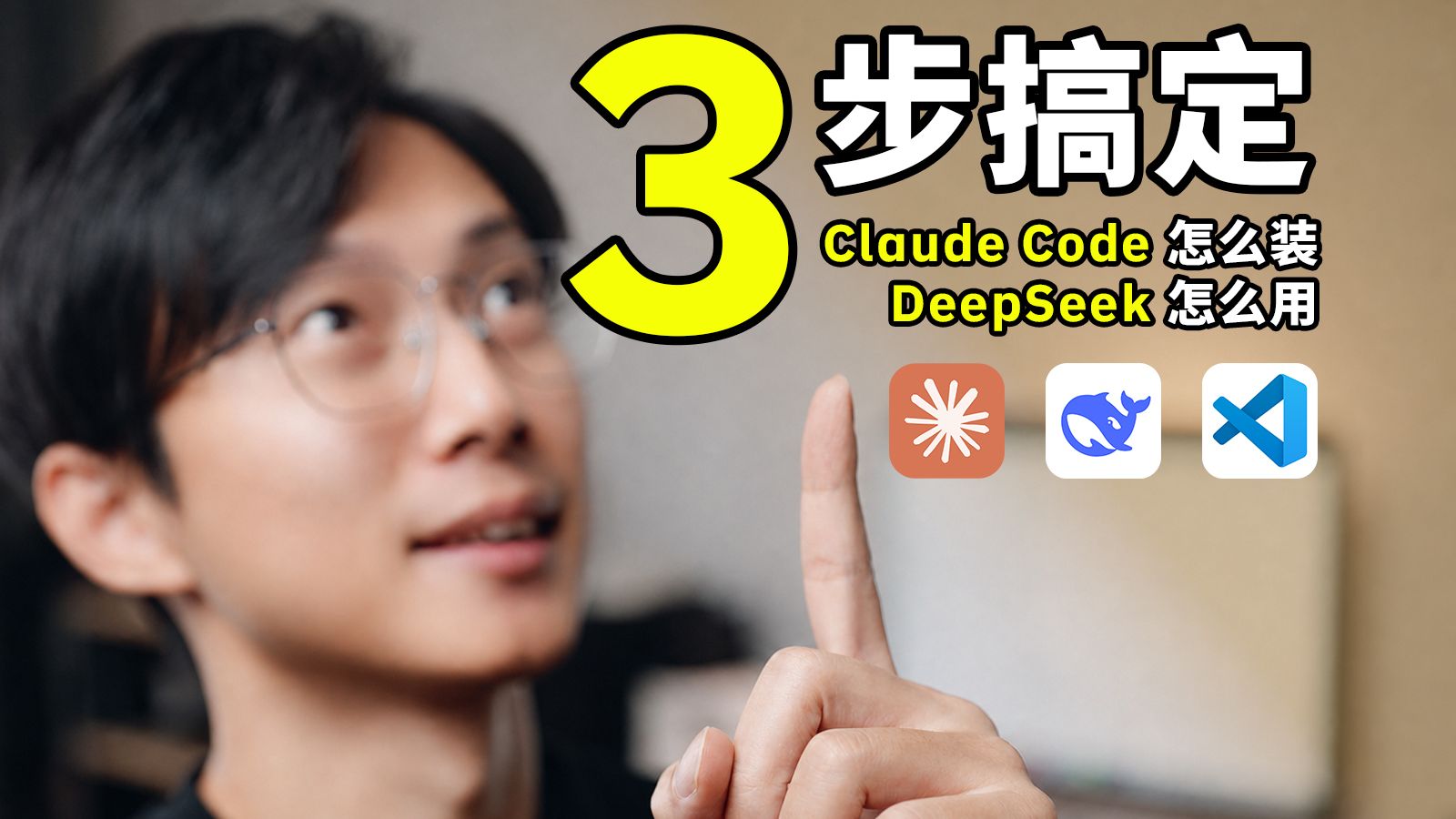 Claude Code+DeepSeek V4 Pro安装教程|3步从零装好开始用 | Mac Windows 评测视频封面