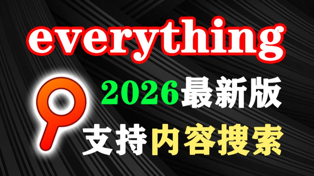 26年everything最新版!已支持内容搜索,快速查找电脑文件的最强神器,占用小速度快,且结果准确,电脑必备软件! 评测视频封面