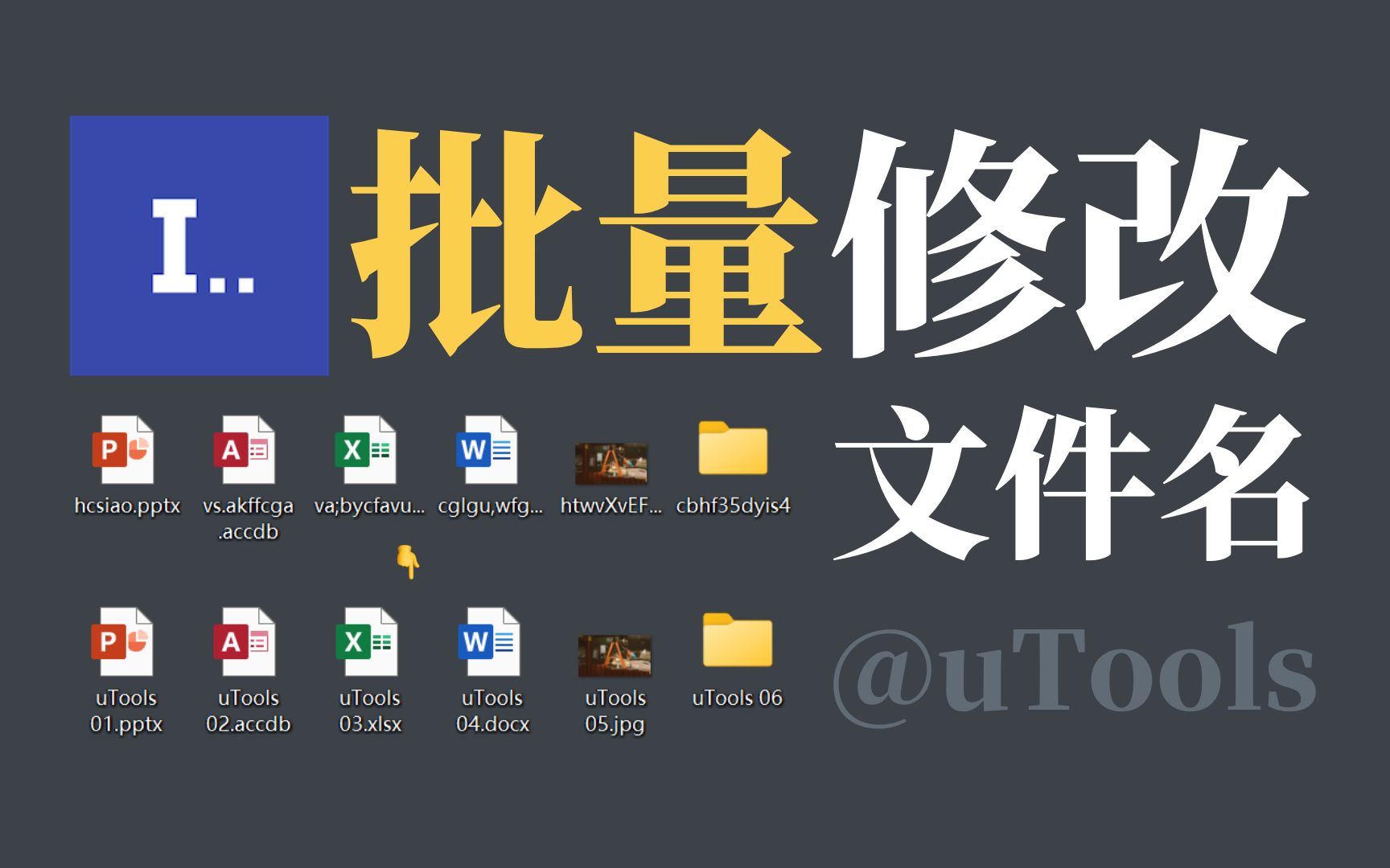 3 秒完成批量修改文件名!高效率必备插件,轻松搞定批量重命名【uTools】 评测视频封面