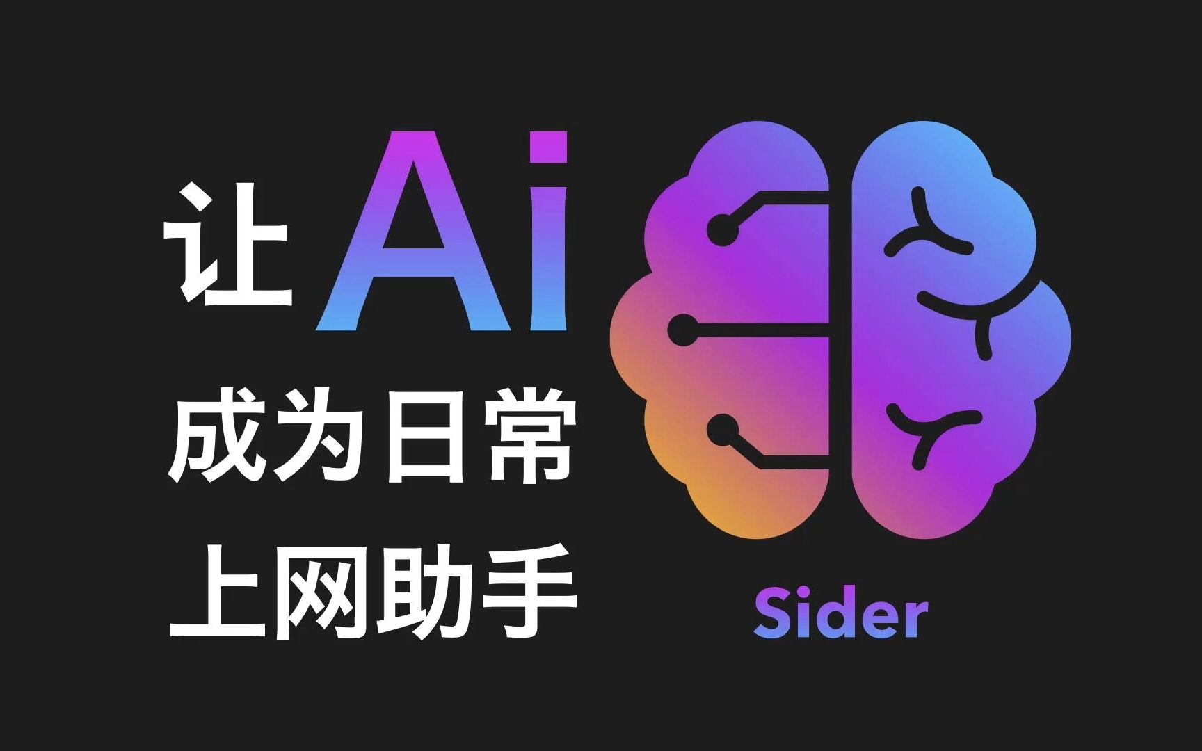 浏览器新插件"Sider"!人工智能助你畅享智能搜索体验 评测视频封面