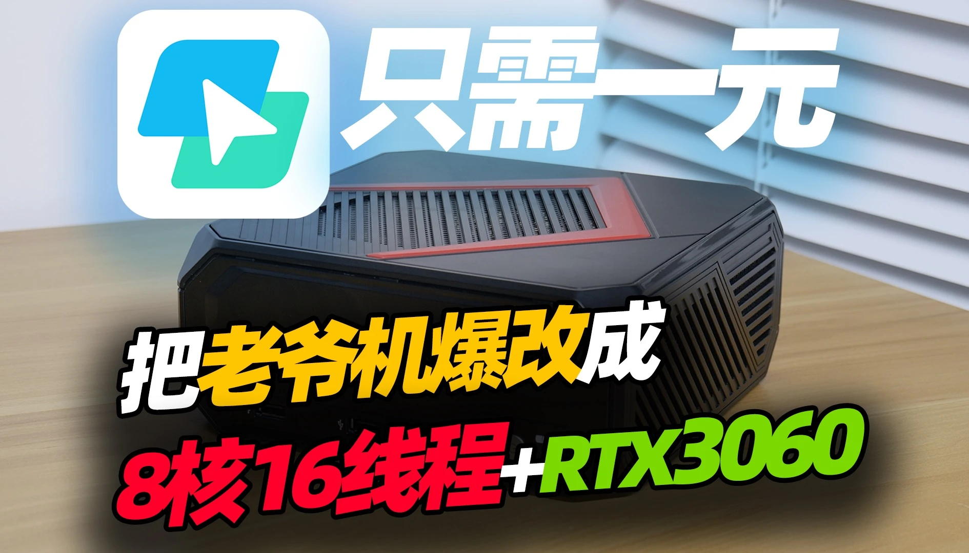 如何给核显小主机塞入RTX3060+8核16线程?ToDesk云电脑了解一下「穷数码」 评测视频封面