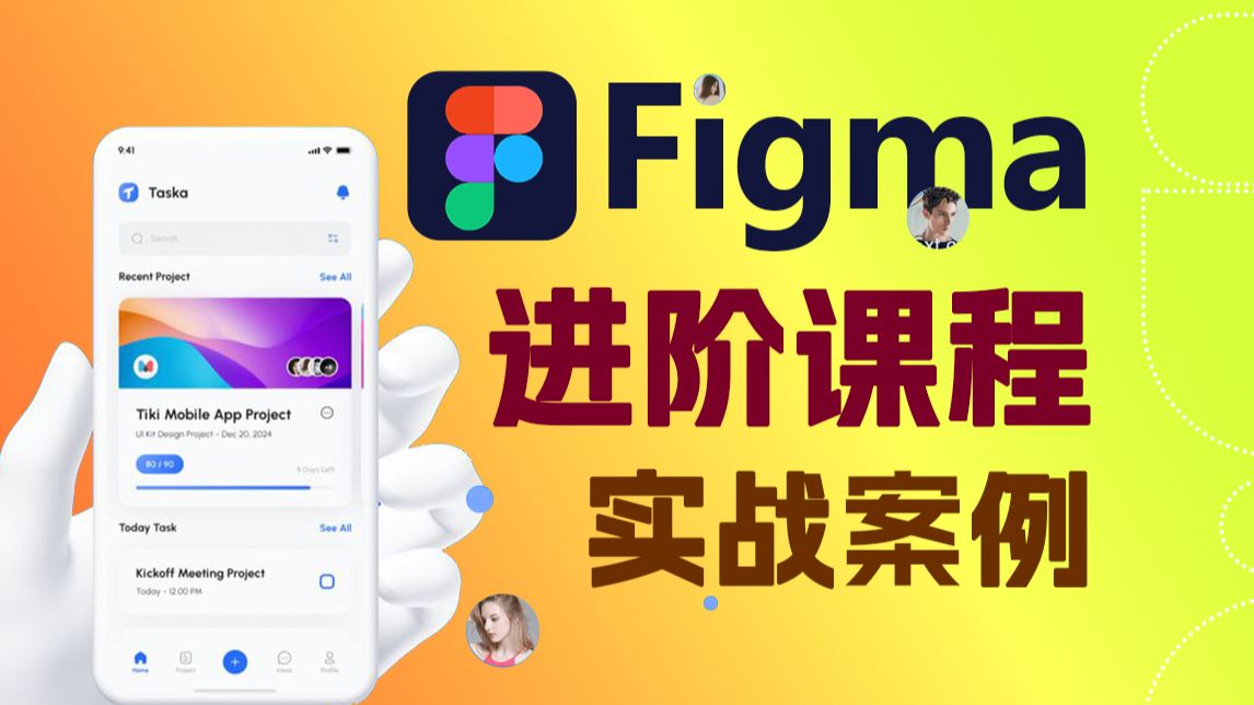 【Figma教程】Figma高级课程|Figma实战案例|Figma实战教程 评测视频封面
