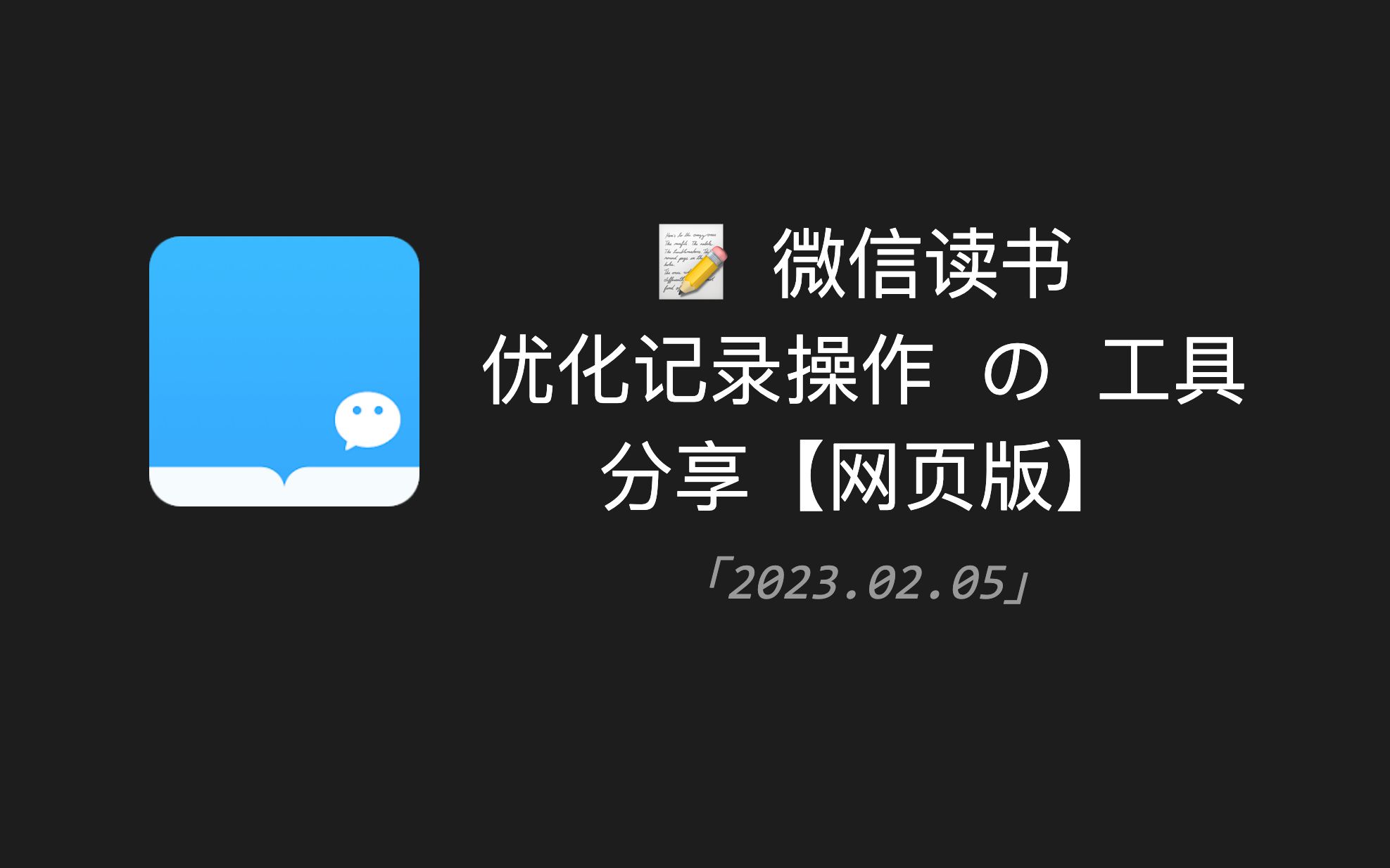 📝 微信读书 | 优化记录操作 の 工具分享「网页版」 评测视频封面