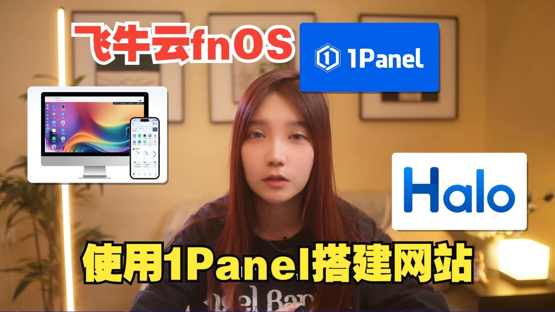 飞牛云fnOS安装1Panel管理面板与本地搭建Halo网站一键发布公网详细教程 评测视频封面