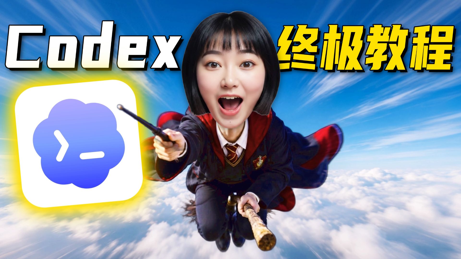 全网最全!40分钟全面掌握Codex~【附完整文档】 评测视频封面