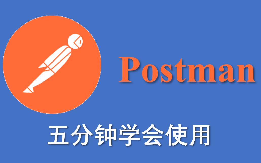 【Postman小白教程】五分钟学会如何使用Postman~ 评测视频封面