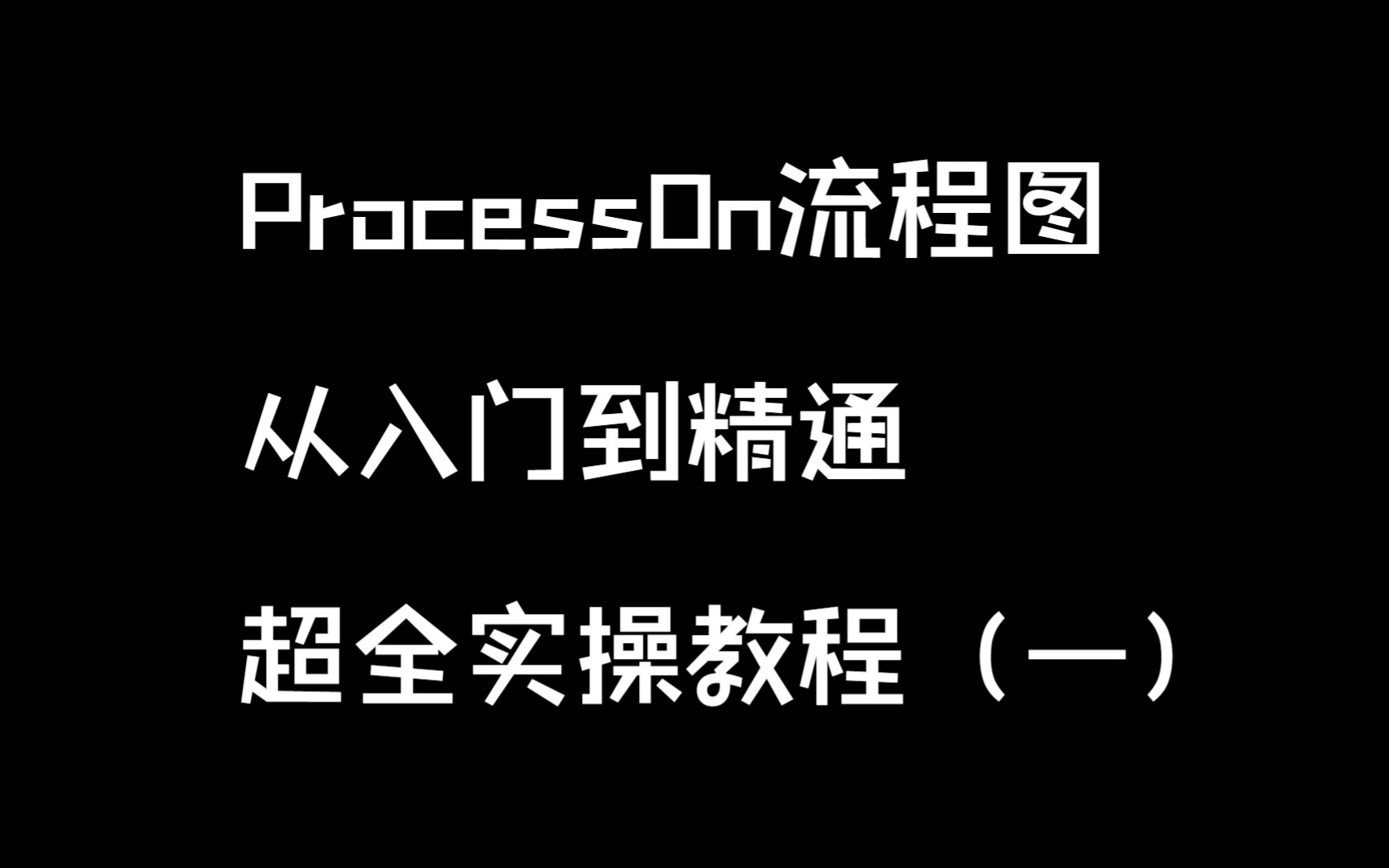 ProcessOn流程图从入门到精通 评测视频封面