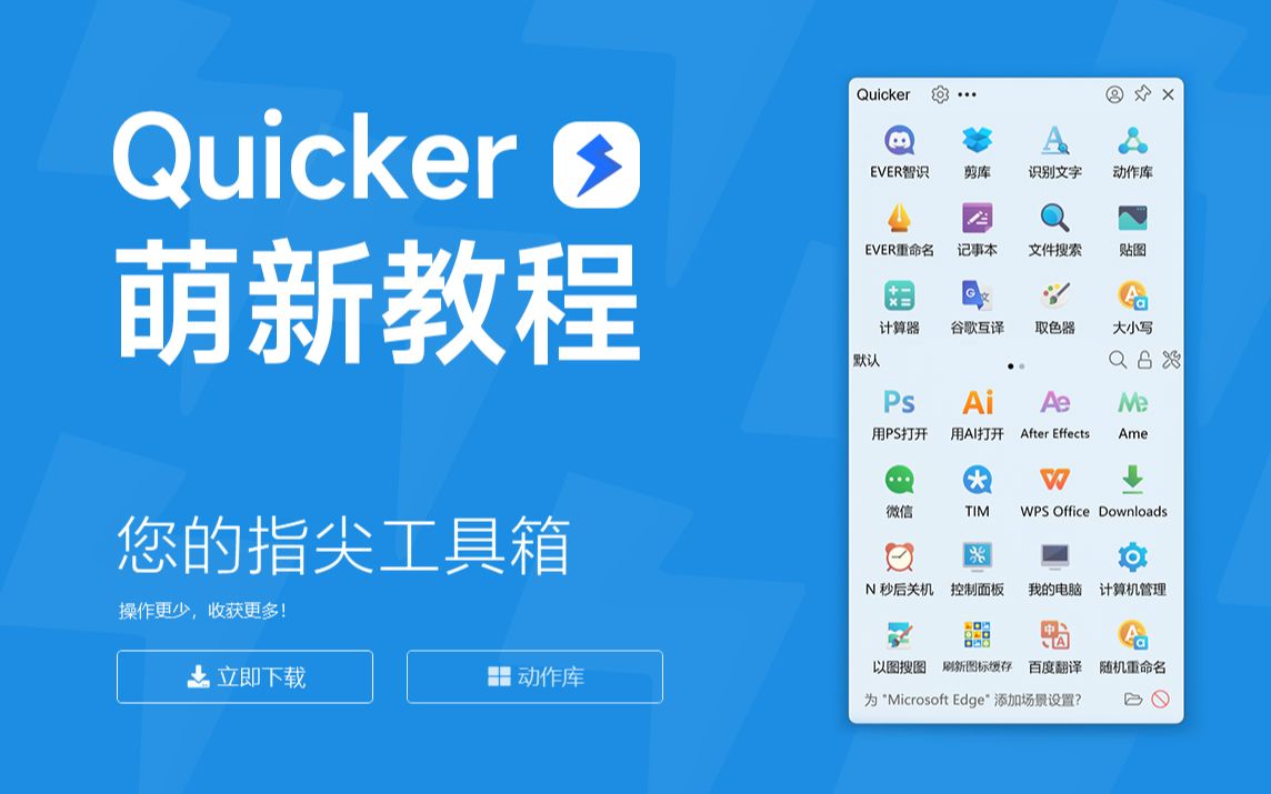反向摸鱼,Quicker效率办公软件介绍,软件自动化教程,提高工作效率 评测视频封面