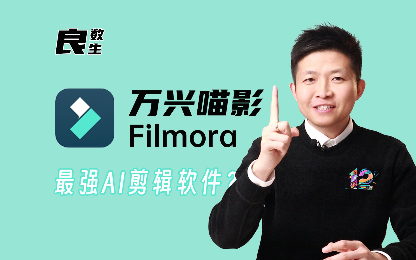 万兴喵影,最强AI剪辑软件?【良数生】 评测视频封面