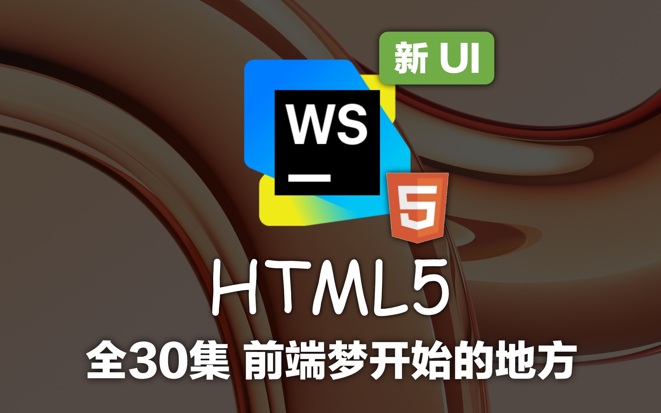 HTML5 教程 已完结 (WebStorm 2025 最新版) 4K蓝光画质+杜比音效 零基础入门一套搞定 入门到入土 评测视频封面
