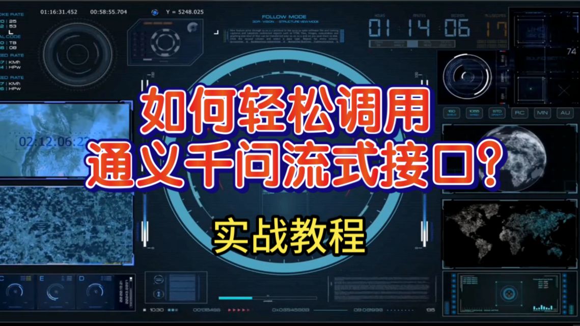 让我们一起学习如何调用阿里云通义千问API流式接口 评测视频封面