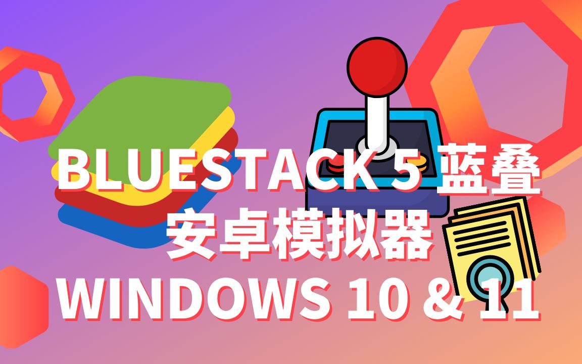 流畅运行Bluestacks蓝叠 5 安卓模拟器| WINDOWS 10 & 11 | 速度提升| 低端 PC 的最佳设置 评测视频封面