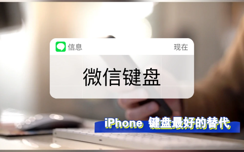 微信键盘,iPhone 键盘最好的替代 评测视频封面