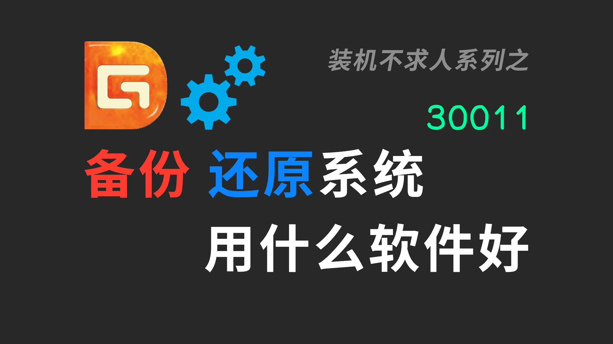 【30011】怎么备份还原系统|备份|还原|备份系统|还原系统|DiskGenius|Dism++|Ghost|Acronis True Im 评测视频封面