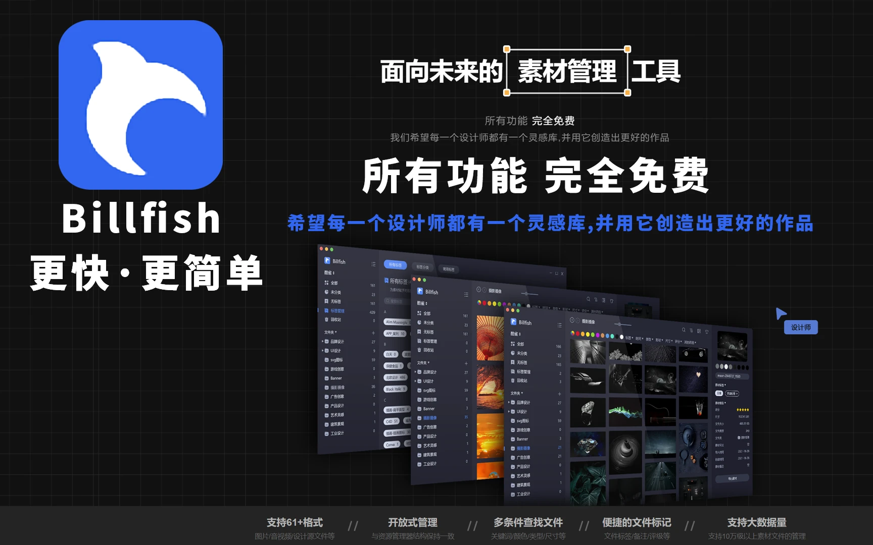【Billfish设计师的素材管理神器】所有功能 完全免费,希望每一个设计师都有一个灵感库,并用它创造出更好的作品。 评测视频封面