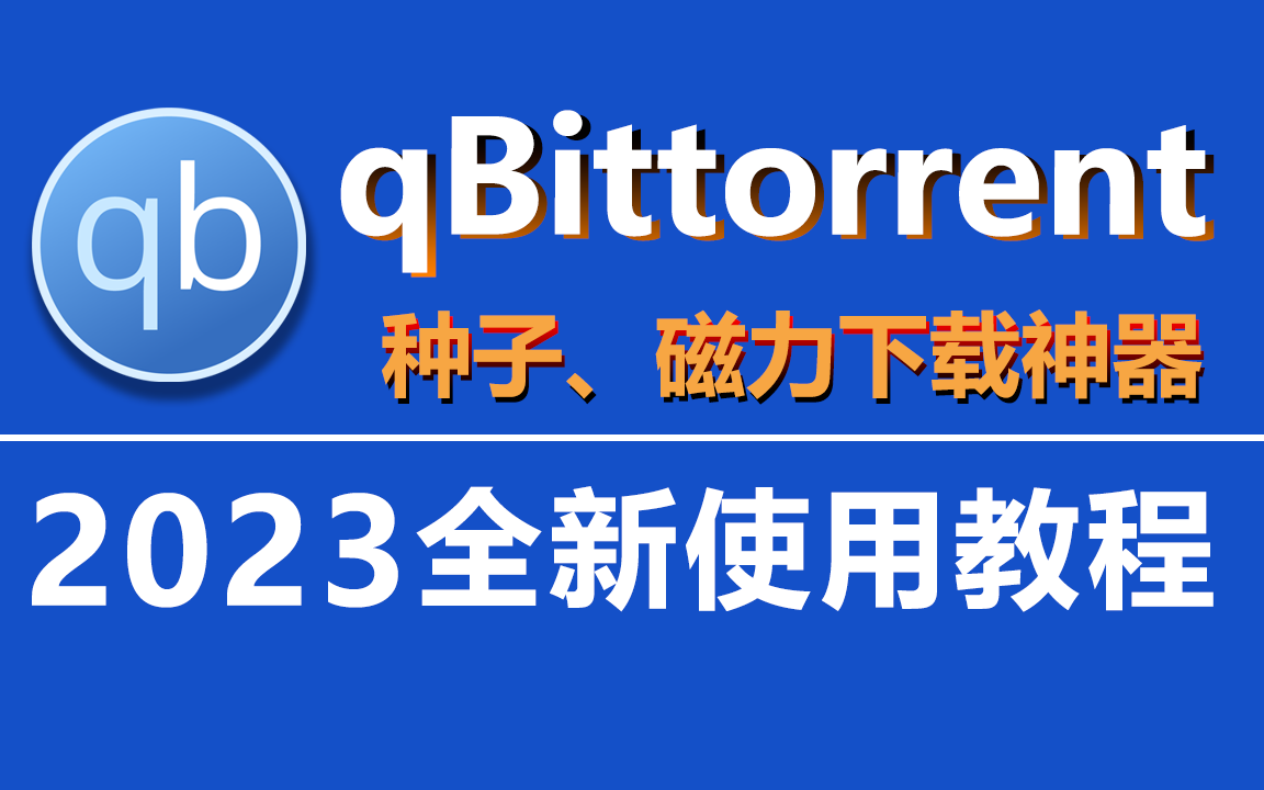 qBittorrent 2023全新使用教程-超详细! 评测视频封面
